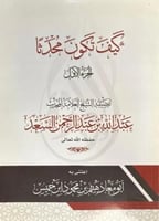 كيف تكون محدثا 3/1