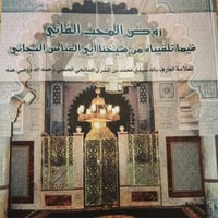 روض المحب الفاني فيما تلقيناه من شيخنا ابي العباس...