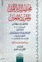 مختصر الدر الثمين والمورد المعين