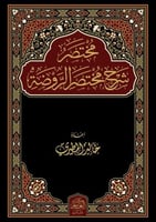 مختصر شرح مختصر الروضة في أصول الفقه الحنبلي