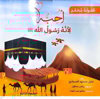 أحبه لانه رسول الله صلى الله عليه وسلم