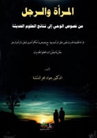 المراة والر جل من نصوص الوحي الي نتائج العلوم الحد...