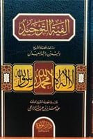 الفية التوحيد