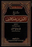 شرح الأصول من علم الأصول