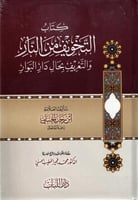التخويف من النار والتعريف بحال دار البوار