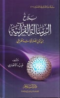 بلاغ الرسالة القرانية - فريد الانصاري