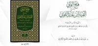 فتح الوليّ بشرح ألفيَّة ابن عبدالقويّ 3/1