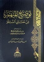 توضيح المبهم من معاني السلم