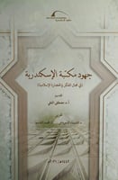 جهود مكتبة الاسكندرية في الفكر والحضارة الاسلامية