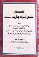 شرح تلخيص الفوائد وتقريب المتباعد