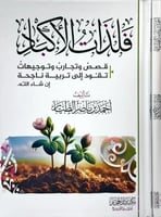 فلذات الاكباد