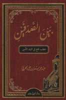 بين الصدفين- خطب جمع في البلد الامين