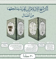 اثار شيخ الاسلام ابن تيمية وما لحقها من عمال 1/30