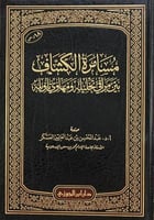 مسامرة الكشاف