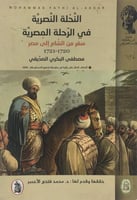 النحلة النصرية في الرحلة المصرية