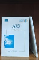 التامور حنين القلب الى السماء -ط الثالثة