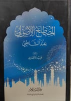 المصطلح الأصولي عند الشاطبي