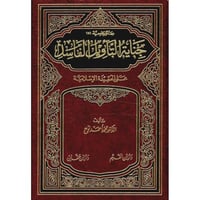 جناية التاويل الفاسد على العقيدة الاسلامية