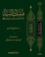 مسك السنة الألف القرنية من احاديث خير البرية صلى ا...
