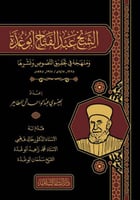 الشيخ عبدالفتاح ابو غدة ومنهجه في تحقيق النصوص ونش...