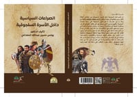 الصراعات السياسية داخل الاسرة السلجوقية