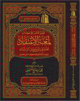 تعليق مختصر على لمعة الاعتقاد ( مجلد)