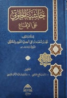 حاشية الخلوتي على الاقناع