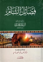 فضائل الشام