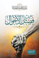 فضل الأخوال