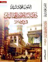 دولة سلاطين المماليك في مصر -ايمن فؤاد سيد