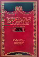 إستبرق الديباج والحرير نظم كتاب الضعفاء الصغير لإل...