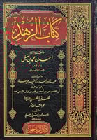 كتاب الزهد الجزء 13