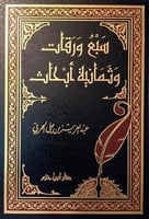 سبع ورقات وثمانية أبحاث