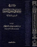 شرح مقدمة في أصول التفسير