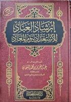 ارشاد العباد للاستعداد ليوم المعاد