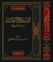الاستدراك في التفسير دراسة تأصيلية