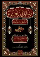 رسائل الرحمة في المنطق والحكمة