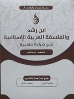 ابن رشد والفلسفة العربية الاسلامية نحو قراءة مغاير...