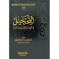 التحجيل في تخريج مالم يخرج في ارواء الغليل