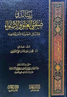 رسالة في صفتي العلو و الاستواء و المسائل العقدية ا...