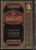 شرح الاربعين النووية