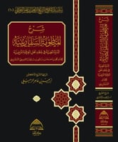 شرح المنظومة السفارينية