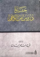 حفاوة دروس من الوحي