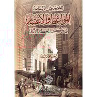 المقريزي وكتابه المواعظ والاعتبار في ذكر الخطط وال...