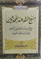 منهج النقد عند المحدثين(6)/تاليف عمرو عبدالمنعم