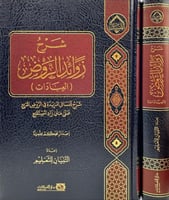 شرح زوائد الروض ( العبادات )