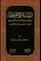 ترتيب شرح الموقظة