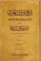 تاريخ غزوات العرب في فرنسا وسويسرا وايطاليا وجزائر...