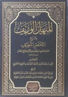 المنهل الوريف بشرح المختصر اللطيف