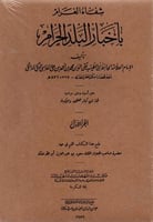 شفاء الغرام باخبار البلد الحرام 2/1
